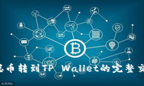  中本聪币转到TP Wallet的完整交易指南