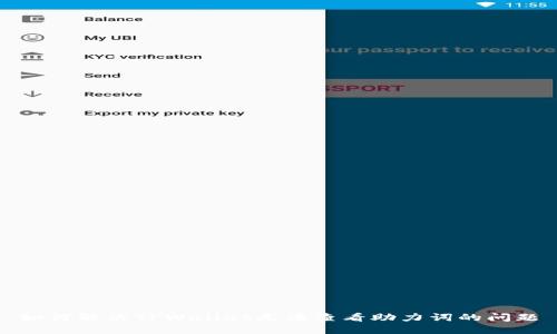如何解决TPWallet无法查看助力词的问题