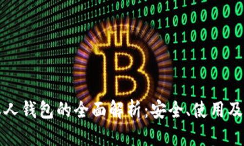 以太坊私人钱包的全面解析：安全、使用及最佳选择