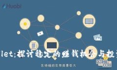 TPWallet：探讨稳定的赚钱机会与投资策略