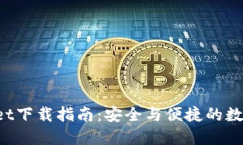  老版本TPWallet下载指南：安全与便捷的数字资产管理工具