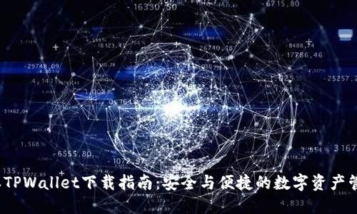 老版本TPWallet下载指南：安全与便捷的数字资产管理工具