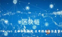 TPWallet 兑换合约地址：使用指南与注意事项