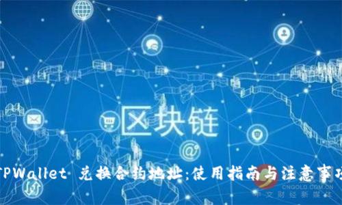 TPWallet 兑换合约地址：使用指南与注意事项
