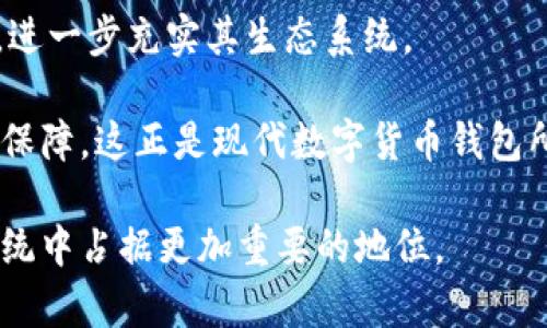 biao tibiao tifio区块链钱包：安全、方便、创新的数字资产管理解决方案/biao ti

FIO区块链钱包, 数字资产管理, 加密货币钱包, FIO协议/guanjianci

一、FIO区块链钱包概述
在当今数字化的时代，区块链技术已经渗透到我们的日常生活中。加密货币的快速发展促使人们对安全、便捷的钱包解决方案的需求与日俱增。FIO（Foundation for Interwallet Operability）协议的出现，正是为了应对这样的需求。FIO区块链钱包是基于FIO协议构建的一种新型钱包，旨在为用户提供一种更安全和便捷的数字资产管理方式。

FIO区块链钱包允许用户通过简单而易记的地址进行交易，避免了传统加密钱包中常见的复杂公钥和私钥。这种创新的交易方式不仅提高了用户体验，而且增强了安全性，使得各类用户，包括普通用户和专业投资者，都能轻松管理自己的加密资产。

二、FIO区块链钱包的主要功能
FIO区块链钱包具备多项强大的功能，以下是一些主要特点：

h41. 简化的地址管理/h4
传统的加密货币钱包通常需要使用长串的公钥和私钥进行交易，这一过程对于许多用户来说既繁琐又容易出错。而FIO钱包通过提供直观的可读地址（如用户名或电子邮件地址），就大大简化了这个过程。用户只需记住一个易于识别的地址即可进行收发。

h42. 交易确认和查询/h4
FIO协议设计了一系列的交易确认及查询功能，使得所有交易过程透明可追踪。用户可以实时查看交易状态，了解何时资金到账。这样的功能不仅增加了用户对钱包的信任感，也提高了资金的安全性。

h43. 消息与支付集成/h4
FIO钱包的一个独特之处在于它允许用户在进行交易时附加消息。这对于商家与消费者之间的交流是十分重要的，因为它能够帮助消费者理解交易的目的，比如支付的商品或服务，有助于减少误解和纠纷。

h44. 跨钱包的互操作性/h4
FIO Wallet的最大亮点之一是其跨钱包的互操作性。无论用户使用哪种钱包，只要支持FIO协议，便能实现无缝的交易。这种特性保证了用户的灵活性和便利，进一步推动了数字资产的普及。

h45. 资金安全性/h4
安全性一直是数字钱包用户最关心的问题之一。FIO区块链钱包采用多层加密技术，确保用户的私钥和资金安全。此外，用户可以选择设置多重签名，以增强安全性。即使是在安全意识较强的用户中，多重签名同样能为其资金提供额外的保护。

三、FIO协议的工作机制
要深入理解FIO区块链钱包的优势，我们必须先了解FIO协议的工作机制。

h41. FIO的基本架构/h4
FIO协议是一种开源的区块链协议，它的设计理念是简化用户操作，提高用户体验。FIO将钱包与区块链交易进行无缝连接，消除了传统方式带来的复杂性。协议包含一系列可标准化的应用程序接口（API），便于开发者集成和扩展。

h42. FIO名称服务/h4
FIO不仅提供简化钱包地址，还实施了一种名称服务，通过将易于记忆的名称与钱包地址关联，消除了用户输入错误的可能。用户可通过使用自己的FIO名称进行交易，不需再担心难以记忆的公钥问题。

h43. 透明的交易记录/h4
FIO协议还实现了完全透明的交易记录，确保所有交易都可追溯。即使在匿名的环境下，用户也能通过协议查询交易的状态，使其对交易的信心倍增。

h44. 与其他区块链整合/h4
FIO协议设计时就考虑到与其他区块链的整合，使得无论在哪一条链上进行交易，用户都能够享受到FIO协议带来的便利。这种跨链的设计提高了整个平台的流动性，并使得加密资产的使用更为普遍。

四、相关问题探讨

1. FIO区块链钱包的安全性如何保障？
在选择数字钱包时，资安问题往往是用户最关心的一项。FIO区块链钱包提供了多重保障机制，确保用户资产的安全。首先，钱包内的数据加密技术能够有效保护用户隐私。此外，钱包采用了冷储存方案，将大部分资产存储在线下，降低被网络攻击的风险。其次，用户可以选择在软件内启用多重签名功能，确保资金在转移过程中得到更严格的审查。

用户在使用FIO区块链钱包时，能够通过启用两步验证等方式进一步提高安全性。这种方式要求用户在登录或转账时输入两种不同的信息（如密码和动态验证码）才能完成交易，从而大幅度降低了账户被盗的风险。

同时，FIO协议还提供了交易防欺诈功能，当检测到交易异常时，会向用户发出警报，提醒用户确认交易的真实性。这一系列的安全措施共同构成了FIO区块链钱包的安全防护系统，使得用户对其资产更加放心。

2. FIO区块链钱包适合哪些用户？
FIO区块链钱包的设计理念是用户友好，因此其适用的用户群体相当广泛。从普通用户到专业交易员，大家均能找到适合自己的使用方式。

首先，对于普通用户，FIO区块链钱包以简单易用著称，用户只需通过易记的地址就能完成交易，适合刚刚接触加密货币的用户。其次，对于中小型企业，FIO钱包通过附加信息的功能，使其能够在交易中与客户有效沟通，明显提升了用户体验。

此外，专业的交易员也会发现，FIO钱包的多重签名及交易确认功能满足其高安全加密的需求。支持跨链的操作也让这些用户能在不同的区块链环境中随心所欲地交易，极大地提高了他们的工作效率。

3. 如何使用FIO区块链钱包进行交易？
FIO区块链钱包的操作过程相对简单，使得用户可以快速上手。首先，用户需下载并安装FIO钱包的应用程序。安装完成后，用户可以选择创建新钱包或导入现有钱包。填写必要信息后，用户就可以设置自己的FIO名称以及钱包地址。

完成钱包设置后，用户便可通过其FIO名称进行交易。用户所需做的只是输入接收方的FIO名称并填写相应金额，附加任何交易信息之后，点击确定，即可完成交易。在此过程中，FIO协议会自动检测交易的合规性，确保每笔交易的安全。

此外，FIO钱包还支持查看历史交易记录及余额查询，方便用户随时掌握自己的资金流动情况。总之，无论是转账、接收，还是管理个人资产，FIO区块链钱包均能为用户提供便捷的服务。

4. FIO协议的未来展望如何？
随着区块链技术的不断发展和应用范围的扩大，FIO协议的未来展望相当乐观。作为一种开源协议，FIO将继续不断和升级。在与其他区块链的整合方面，FIO正在寻求与更多项目的合作，以提升协议的兼容性和适用性。

此外，FIO协议的开发者团队正在积极引入新的功能，以回应用户日益增长的需求。未来，FIO协议可能会在智能合约、去中心化交易所（DEX）等领域积极拓展，进一步充实其生态系统。

行业内人士普遍认为，随着越来越多的人接受数字资产交易，基于FIO协议的钱包工具将逐步成为主流的选择。它简化了复杂交互的同时，提供了相应的安全保障，这正是现代数字货币钱包所追求的目标。

总之，FIO区块链钱包作为一项创新的数字资产管理解决方案，凭借其简化的操作流程和强大的安全保障，正迎来广泛的应用，并有望在未来的区块链生态系统中占据更加重要的地位。