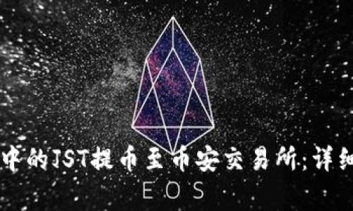 如何将TPWallet中的JST提币至币安交易所：详细指南与注意事项