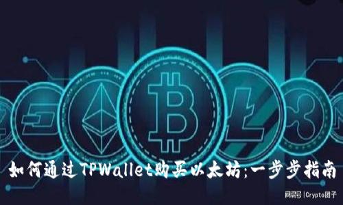 如何通过TPWallet购买以太坊：一步步指南