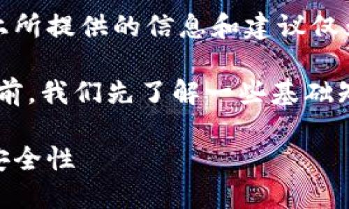 请注意：由于加密货币市场的波动性和复杂性，实际上所提供的信息和建议仅为参考，请在进行任何交易或投资之前咨询专业人士。

在解释“USDT转入冷钱包还追得回来吗”这个问题之前，我们先了解一些基础知识。下面是我为您准备的内容。

USDT转入冷钱包后能否追回？详解加密货币交易的安全性