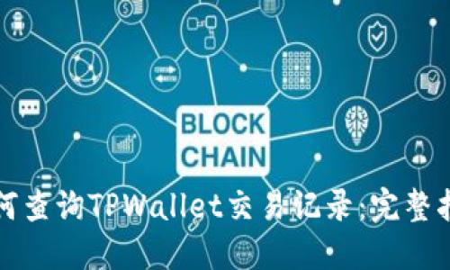 如何查询TPWallet交易记录：完整指南