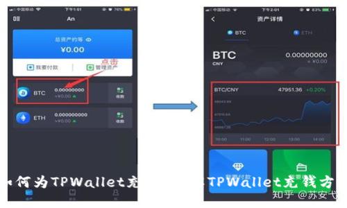 如何为TPWallet充值？详解TPWallet充钱方法