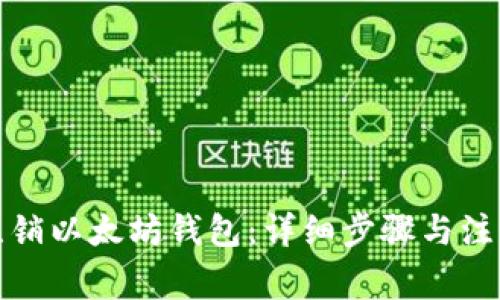 如何注销以太坊钱包：详细步骤与注意事项