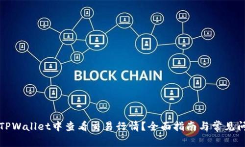 如何在TPWallet中查看交易行情？全面指南与常见问题解答