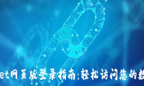   
TPWallet网页版登录指南：轻松访问您的数字资产