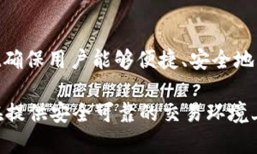 TPWallet新品发布：探索最新数字资产和区块链功能

TPWallet, 数字资产, 区块链, 新品发布/guanjianci

引言
随着区块链技术的迅猛发展，数字资产的多样性和投资机会日益丰富。TPWallet作为一款领先的数字钱包，持续为用户提供创新的数字资产管理功能和便捷的操作体验。本文将深入探讨TPWallet上的新品，帮助用户了解新功能及其应用价值。

TPWallet的诞生与发展
TPWallet是一个去中心化数字钱包，用户可以在平台上管理各种数字资产，包括但不限于比特币、以太坊和各类代币。自推出以来，TPWallet一直致力于为用户提供安全、便捷的数字资产管理解决方案。随着区块链技术的不断演进，TPWallet也不断推陈出新，以满足用户不断变化的需求。

TPWallet新品发布的背景与动机
在数字资产市场不断变化的环境中，TPWallet意识到用户对新功能和服务的需求日益增加。尤其是在去中心化金融（DeFi）和非同质化代币（NFT）等领域的热潮中，TPWallet意图通过新品发布，为用户提供更多的资产管理方式和投资工具。

TPWallet新品的主要功能介绍
TPWallet最新发布的多个新品功能，各具特色，满足用户的各种需求。以下是一些关键功能的详细介绍：

h41. 跨链交易功能/h4
新的跨链交易功能允许用户在不同的区块链之间直接转移资产。这一功能大大提高了交易效率，用户无需通过中心化交易所进行中介操作，降低了交易成本和时间。用户只需在TPWallet界面上选择目标区块链，输入相关信息，即可完成跨链交易。

h42. 内置DeFi功能/h4
TPWallet最新更新中内置了去中心化金融（DeFi）的多种功能，包括借贷、流动性挖矿等。用户可以通过简单的操作，参与到DeFi的生态中，无需复杂的技术知识。该功能不仅丰富了用户的投资选择，也为用户创造了额外的收益来源。

h43. NFT市场集成/h4
TPWallet还推出了一个集成的NFT市场，使用户能够轻松发现、购买和出售数字收藏品。此市场支持多种NFT标准，用户可以在钱包内直接交易，不再需要切换到不同的平台。TPWallet致力于为用户提供一个安全、便捷且多样化的NFT交易环境。

h44. 安全增强功能/h4
安全始终是用户关注的重点，TPWallet新品还增强了安全性，包括用户资产的冷存储解决方案和多重签名功能。通过这些安全措施，用户的数字资产获得了更高的保护，降低了被盗风险。TPWallet的开发团队注重安全技术的最新进展，确保用户可以毫无顾虑地管理自己的资产。

TPWallet新品的用户体验
在设计新品时，TPWallet团队始终将用户体验置于首位。新的界面设计直观易用，各种功能一目了然，用户无需复杂的学习成本。无论是新手还是经验丰富的用户，都能轻松上手，将其新功能融入到日常的资产管理之中。

可能面临的挑战与应对策略
虽然TPWallet新品发布后受到了用户的普遍欢迎，但在推广和应用过程中依然可能面临一些挑战。以下是可能的挑战与应对策略：

h4一、市场竞争压力/h4
随着数字钱包和DeFi平台的数量激增，TPWallet面临着激烈的市场竞争。为了保持竞争力，TPWallet需要不断产品，推出优质的客户服务，并积极展开市场营销，以吸引更多用户。

h4二、用户教育/h4
虽然TPWallet的界面友好，但对于一些用户来说，理解区块链技术及其应用仍然存在一定困难。因此，TPWallet需要开展用户教育活动，包括线上教程、社区互动等，帮助用户充分了解新功能如何使用。

h4三、安全隐患/h4
安全性一直是用户最为关心的问题。尽管TPWallet在安全方面采取了多重措施，但网络攻击和黑客入侵的风险始终存在。因此，TPWallet需要定期更新安全措施，保持和安全专家的沟通，以应对潜在的风险。

h4四、合规问题/h4
不同国家和地区对数字资产管理的规定不一，TPWallet需要随时关注法律法规的变化，确保遵守相关规定，避免因合规问题导致的法律风险。

相关问题解答

h41. TPWallet如何确保用户资产的安全？/h4
TPWallet采取了多种安全措施以确保用户资产的安全。首先，用户的私钥存储在设备上，始终保持在用户控制之中。其次，引入了冷存储技术，将大部分资产存放于离线环境中，降低被黑客攻击的风险。此外，TPWallet还提供了多重签名选项，用户在进行重要交易时需要多个授权，有效提升了安全性。

我们理解到网络安全的重要性，因此TPWallet会定期进行安全审核和漏洞扫描，确保平台的安全防护措施始终处于最佳状态。同时，我们也鼓励用户定期更新他们的密码，并提供详细的安全教育，帮助用户保持良好的安全习惯。

h42. TPWallet的跨链交易功能如何使用？/h4
跨链交易功能是TPWallet的一大亮点，用户可以在不同区块链之间方便地转移资产。使用跨链交易功能非常简单，用户只需登录TPWallet，选择“跨链交易”选项，然后按照指示选择源资产链和目标资产链，输入需要转移的数量。系统将进行必要的验证，并发起交易请求。

在进行跨链交易时，用户需要关注交易费用，因为根据不同的区块链，费用可能会有所不同。同时，建议用户在网络拥堵时避开交易，以免导致更高的费用和交易延误。TPWallet的界面会实时显示交易状态，确保用户能够清晰地了解交易进展。

h43. DeFi功能如何帮助用户增加收益？/h4
TPWallet内置的DeFi功能为用户提供了多样化的投资机会，用户可以通过流动性挖矿、借贷和质押等方式增加收益。通过参与流动性挖矿，用户可以将自己的数字资产提供给流动性池，从中获得平台的奖励，形式通常是代币返还。用户不仅可以赚取交易手续费，还可以获得平台发行的代币。

借贷功能则允许用户将闲置的资产借给需要资金的用户，从中收取利息。质押功能则是通过将资产锁定在平台上来获得收益。通过这些DeFi功能，用户可以更灵活地管理和运用自己的资产，实现资本的增值。TPWallet会提供详细的收益计算和风险提示，帮助用户做出明智的投资决策。

h44. TPWallet如何支持NFT的交易与管理？/h4
TPWallet的NFT市场功能简化了用户的交易和管理流程。用户可以在平台上轻松探索和购买各种数字艺术品、虚拟地产和游戏道具等NFT，无需跳转至其他平台。用户将自己的NFT存储在TPWallet中，既方便又安全。

在NFT市场中，用户还可以将自己拥有的NFT进行出售，设定价格并管理销售清单。TPWallet支持多种NFT标准，确保兼容性和交易的顺畅。除了市场交易外，TPWallet还为用户提供NFT的展示功能，用户可以在个人资料中展示自己的数字收藏，增加社交互动的趣味。

总结
TPWallet新品的发布不仅丰富了用户的资产管理方式，也提供了更多的投资机会。通过跨链交易、DeFi功能和NFT市场的集成，TPWallet确保用户能够便捷、安全地操作自己的数字资产。面临的挑战虽然存在，但通过不断用户体验和加强安全措施，TPWallet有信心在竞争激烈的市场中立于不败之地。

总之，TPWallet正在以其创新的技术和用户友好的服务，塑造未来数字资产管理的新标准。无论是在帮助用户探索新的投资机会，还是在提供安全可靠的交易环境上，TPWallet的努力都在不断为用户创造价值。