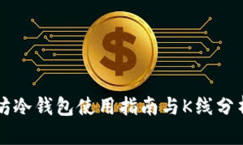 以太坊冷钱包使用指南与K线分析技巧