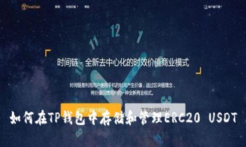 如何在TP钱包中存储和管理ERC20 USDT