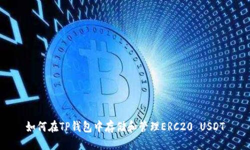 如何在TP钱包中存储和管理ERC20 USDT