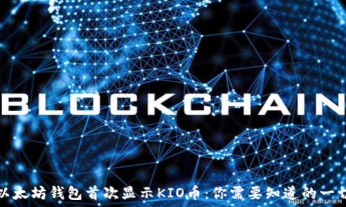   
以太坊钱包首次显示KIO币：你需要知道的一切