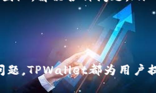   TPWallet BSC教程：轻松掌握去中心化钱包的使用方法 / 
 guanjianci TPWallet, BSC, 去中心化钱包, 加密货币 /guanjianci 

前言
在加密货币日益普及的今天，去中心化钱包（如TPWallet）越来越受到用户的青睐。特别是在BSC（ Binance Smart Chain）平台上，TPWallet提供了便捷的服务和高效的交易体验。本文将详细介绍TPWallet的使用方法，以帮助用户更好地管理和使用他们的加密资产。

什么是TPWallet？
TPWallet是一个全面的去中心化数字钱包，支持多种区块链网络，包括Ethereum和Binance Smart Chain。它允许用户存储、管理和交易各种加密货币，提供简单易用的界面以及强大的安全性，用户仅需记住私钥或助记词即可访问他们的数字资产。

为什么选择TPWallet？
选择TPWallet作为您的数字资产管理工具，有几个不可忽视的优势：
ul
    listrong安全性：/strongTPWallet采用先进的加密技术，确保用户的私钥和助记词得到充分的保护。用户只有在需要的时候才能访问他们的资产，最大限度地降低了被盗风险。/li
    listrong用户友好性：/strongTPWallet的界面设计简单直观，即使是初学者也可以轻松上手。各种功能一目了然，用户不需要复杂的操作即可完成任务。/li
    listrong支持多链：/strong除了BSC，TPWallet还支持多个区块链网络，便于用户统一管理不同的加密资产。用户可以随时切换链进行交易，提高了灵活性。/li
    listrong实时更新：/strongTPWallet持续更新，支持最新的币种和优质项目，确保用户能够跟上加密市场的趋势。/li
/ul

如何下载和安装TPWallet
在开始使用TPWallet之前，您需要下载和安装该应用。具体步骤如下：
ol
    li访问TPWallet的官方网站，确保从可靠来源下载。/li
    li选择适合您设备的操作系统（如安卓或iOS）并下载相应的应用程序。/li
    li安装应用程序并按照提示完成设置。/li
    li打开应用程序并创建一个新钱包，确保您将生成的私钥或助记词妥善保存。/li
/ol

创建TPWallet新钱包的步骤
创建新钱包的步骤是TPWallet使用的第一步，也是最重要的一步：
ol
    li打开TPWallet，然后选择“创建新钱包”选项。/li
    li设置安全密码，以确保您的钱包安全。/li
    li系统将生成助记词，请务必将其保存在安全的地方。不要与其他人分享此信息。/li
    li确认助记词，以确保它们被正确记录。/li
    li完成设置后，您就可以开始使用TPWallet了。/li
/ol

如何导入现有钱包
如果您已经有一个现有的钱包，TPWallet也支持导入功能。这是一个非常便捷的功能，让用户可以轻松转移到TPWallet。
ol
    li在TPWallet中选择“导入钱包”。/li
    li选择导入方式（例如，通过助记词或私钥）。/li
    li输入您的助记词或私钥，确保正确无误。/li
    li设置安全密码，并完成导入。/li
    li导入完成后，您将能够查看和管理您的资产。/li
/ol

如何买卖数字资产
一旦您创建了TPWallet并导入了数字资产，您就可以利用TPWallet进行买卖交易。以下是具体步骤：
ul
    listrong购买数字资产：/strong您可以通过TPWallet直接连接到交易所，选择您想要购买的资产，选择数量并确认购买。/li
    listrong出售数字资产：/strong选择您想要出售的资产，输入数量，系统会自动计算出交易所需的费用，确认后完成交易。/li
/ul

如何安全存储和保护私钥
私钥是您钱包的钥匙，安全存储是保障资产安全的关键。用户应遵循以下最佳实践：
ul
    listrong离线存储：/strong将私钥打印出来，并存放在物理安全的地方，例如保险箱。/li
    listrong使用硬件钱包：/strong对于大额资产用户，可以考虑使用硬件钱包，进一步增强安全性。/li
    listrong定期备份：/strong确保定期备份您的钱包和助记词，以便在设备丢失或被盗时恢复访问。/li
/ul

如何参与DeFi项目
DeFi（去中心化金融）是加密货币世界中的一个热门趋势，TPWallet用户可以方便地参与各种DeFi项目。以下是如何参与的指导：
ol
    li确保您在TPWallet中拥有足够的以太坊或BSC资产。/li
    li选择您想参与的DeFi项目，通常可以通过社区推荐或者社交媒体了解。/li
    li根据项目要求，连接您的钱包，并授予相应权限。/li
    li按照项目的指示进行流动性提供或其他参与方式。/li
/ol

常见问题解答
在使用TPWallet时，用户可能会遇到一些常见问题，以下是四个相关问题的详细解答。

1. TPWallet如何保障我的资产安全？
TPWallet的安全性主要体现在以下几个方面：
ul
    listrong私钥保护：/strongTPWallet使用本地存储技术，用户的私钥不会被上传到服务器，从而降低了被黑客入侵的风险。如果用多个设备访问，确保在每次访问后安全登出。/li
    listrong加密技术：/strong所有交易数据都采用先进的加密技术，确保交易过程的安全性。同时，用户可以用多种安全密码和二次验证来保护自己的账户。/li
    listrong常规安全更新：/strongTPWallet定期进行安全更新，及时修复潜在的安全漏洞，为用户提供更安全的使用体验。/li
/ul
为了进一步保障资产安全，用户还应定期更改密码，尽量不在公共Wi-Fi环境下进行交易，并且要警惕钓鱼网站和未经验证的交易平台。

2. TPWallet可以支持哪些数字资产？
TPWallet支持多种加密资产，包括但不限于：
ul
    liBSC上的代币，如BNB、BUSD、USDT等主流币种。/li
    liERC-20标准的代币，包括以太坊及其生态系统中的其他项目。/li
    li其他多条链的资产，如TRC-20和Polkadot等。/li
/ul
为了查看最新支持的资产，用户可以定期访问TPWallet的官方网站或在应用中查看更新，确保不会错过任何新币的支持。

3. 如果我忘记了私钥或助记词，我该如何恢复我的钱包？
如果您忘记了TPWallet的私钥或助记词，恢复钱包将变得极为困难。如果您未能记住助记词，建议您采取以下预防措施：
ul
    listrong定期备份：/strong建议用户在创建钱包后即刻备份助记词，并存放在安全的地方。一旦发生丢失，您可以根据备份恢复资产。/li
    listrong使用密码管理工具：/strong使用安全的密码管理工具储存助记词和私钥，可以大大减少因忘记信息而造成的风险。/li
/ul
若您忘记了助记词或私钥，那么恢复钱包几乎不可能，因为区块链的去中心化特性使得没有中心化机构提供找回服务，因此，确保将其妥善保存至关重要。

4. TPWallet与其他去中心化钱包相比有哪些区别？
TPWallet与其他去中心化钱包（如MetaMask、Trust Wallet等）相比，主要有以下几个方面的差异：
ul
    listrong界面友好：/strongTPWallet的用户界面设计，适合新手使用。许多用户反映MetaMask的界面较为复杂，初学者较难上手。/li
    listrong多链支持：/strongTPWallet支持较多的区块链，而其他钱包可能在某一特定链上表现更好。例如，Trust Wallet虽也支持多个链，但对BSC的交易和治理功能进行了更深入的。/li
    listrong社区支持：/strongTPWallet在其官方社区中提供了活跃的支持和帮助，用户可以随时咨询其他用户或开发团队，解决各种问题。/li
/ul
当然，不同用户的需求不同，选择合适的钱包还需根据个人的使用习惯和需求进行综合考虑。

结尾
通过以上内容，您已经对TPWallet在BSC上的使用有了全面的了解。无论是创建钱包、管理资产、参与DeFi，还是关注安全问题，TPWallet都为用户提供了便捷和高效的服务。希望每个用户都能在加密资产管理的道路上行稳致远，愉快地享受数字货币带来的便捷与乐趣。