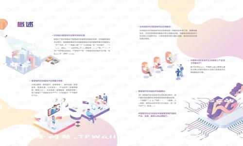   TPWallet BSC教程：轻松掌握去中心化钱包的使用方法 / 
 guanjianci TPWallet, BSC, 去中心化钱包, 加密货币 /guanjianci 

前言
在加密货币日益普及的今天，去中心化钱包（如TPWallet）越来越受到用户的青睐。特别是在BSC（ Binance Smart Chain）平台上，TPWallet提供了便捷的服务和高效的交易体验。本文将详细介绍TPWallet的使用方法，以帮助用户更好地管理和使用他们的加密资产。

什么是TPWallet？
TPWallet是一个全面的去中心化数字钱包，支持多种区块链网络，包括Ethereum和Binance Smart Chain。它允许用户存储、管理和交易各种加密货币，提供简单易用的界面以及强大的安全性，用户仅需记住私钥或助记词即可访问他们的数字资产。

为什么选择TPWallet？
选择TPWallet作为您的数字资产管理工具，有几个不可忽视的优势：
ul
    listrong安全性：/strongTPWallet采用先进的加密技术，确保用户的私钥和助记词得到充分的保护。用户只有在需要的时候才能访问他们的资产，最大限度地降低了被盗风险。/li
    listrong用户友好性：/strongTPWallet的界面设计简单直观，即使是初学者也可以轻松上手。各种功能一目了然，用户不需要复杂的操作即可完成任务。/li
    listrong支持多链：/strong除了BSC，TPWallet还支持多个区块链网络，便于用户统一管理不同的加密资产。用户可以随时切换链进行交易，提高了灵活性。/li
    listrong实时更新：/strongTPWallet持续更新，支持最新的币种和优质项目，确保用户能够跟上加密市场的趋势。/li
/ul

如何下载和安装TPWallet
在开始使用TPWallet之前，您需要下载和安装该应用。具体步骤如下：
ol
    li访问TPWallet的官方网站，确保从可靠来源下载。/li
    li选择适合您设备的操作系统（如安卓或iOS）并下载相应的应用程序。/li
    li安装应用程序并按照提示完成设置。/li
    li打开应用程序并创建一个新钱包，确保您将生成的私钥或助记词妥善保存。/li
/ol

创建TPWallet新钱包的步骤
创建新钱包的步骤是TPWallet使用的第一步，也是最重要的一步：
ol
    li打开TPWallet，然后选择“创建新钱包”选项。/li
    li设置安全密码，以确保您的钱包安全。/li
    li系统将生成助记词，请务必将其保存在安全的地方。不要与其他人分享此信息。/li
    li确认助记词，以确保它们被正确记录。/li
    li完成设置后，您就可以开始使用TPWallet了。/li
/ol

如何导入现有钱包
如果您已经有一个现有的钱包，TPWallet也支持导入功能。这是一个非常便捷的功能，让用户可以轻松转移到TPWallet。
ol
    li在TPWallet中选择“导入钱包”。/li
    li选择导入方式（例如，通过助记词或私钥）。/li
    li输入您的助记词或私钥，确保正确无误。/li
    li设置安全密码，并完成导入。/li
    li导入完成后，您将能够查看和管理您的资产。/li
/ol

如何买卖数字资产
一旦您创建了TPWallet并导入了数字资产，您就可以利用TPWallet进行买卖交易。以下是具体步骤：
ul
    listrong购买数字资产：/strong您可以通过TPWallet直接连接到交易所，选择您想要购买的资产，选择数量并确认购买。/li
    listrong出售数字资产：/strong选择您想要出售的资产，输入数量，系统会自动计算出交易所需的费用，确认后完成交易。/li
/ul

如何安全存储和保护私钥
私钥是您钱包的钥匙，安全存储是保障资产安全的关键。用户应遵循以下最佳实践：
ul
    listrong离线存储：/strong将私钥打印出来，并存放在物理安全的地方，例如保险箱。/li
    listrong使用硬件钱包：/strong对于大额资产用户，可以考虑使用硬件钱包，进一步增强安全性。/li
    listrong定期备份：/strong确保定期备份您的钱包和助记词，以便在设备丢失或被盗时恢复访问。/li
/ul

如何参与DeFi项目
DeFi（去中心化金融）是加密货币世界中的一个热门趋势，TPWallet用户可以方便地参与各种DeFi项目。以下是如何参与的指导：
ol
    li确保您在TPWallet中拥有足够的以太坊或BSC资产。/li
    li选择您想参与的DeFi项目，通常可以通过社区推荐或者社交媒体了解。/li
    li根据项目要求，连接您的钱包，并授予相应权限。/li
    li按照项目的指示进行流动性提供或其他参与方式。/li
/ol

常见问题解答
在使用TPWallet时，用户可能会遇到一些常见问题，以下是四个相关问题的详细解答。

1. TPWallet如何保障我的资产安全？
TPWallet的安全性主要体现在以下几个方面：
ul
    listrong私钥保护：/strongTPWallet使用本地存储技术，用户的私钥不会被上传到服务器，从而降低了被黑客入侵的风险。如果用多个设备访问，确保在每次访问后安全登出。/li
    listrong加密技术：/strong所有交易数据都采用先进的加密技术，确保交易过程的安全性。同时，用户可以用多种安全密码和二次验证来保护自己的账户。/li
    listrong常规安全更新：/strongTPWallet定期进行安全更新，及时修复潜在的安全漏洞，为用户提供更安全的使用体验。/li
/ul
为了进一步保障资产安全，用户还应定期更改密码，尽量不在公共Wi-Fi环境下进行交易，并且要警惕钓鱼网站和未经验证的交易平台。

2. TPWallet可以支持哪些数字资产？
TPWallet支持多种加密资产，包括但不限于：
ul
    liBSC上的代币，如BNB、BUSD、USDT等主流币种。/li
    liERC-20标准的代币，包括以太坊及其生态系统中的其他项目。/li
    li其他多条链的资产，如TRC-20和Polkadot等。/li
/ul
为了查看最新支持的资产，用户可以定期访问TPWallet的官方网站或在应用中查看更新，确保不会错过任何新币的支持。

3. 如果我忘记了私钥或助记词，我该如何恢复我的钱包？
如果您忘记了TPWallet的私钥或助记词，恢复钱包将变得极为困难。如果您未能记住助记词，建议您采取以下预防措施：
ul
    listrong定期备份：/strong建议用户在创建钱包后即刻备份助记词，并存放在安全的地方。一旦发生丢失，您可以根据备份恢复资产。/li
    listrong使用密码管理工具：/strong使用安全的密码管理工具储存助记词和私钥，可以大大减少因忘记信息而造成的风险。/li
/ul
若您忘记了助记词或私钥，那么恢复钱包几乎不可能，因为区块链的去中心化特性使得没有中心化机构提供找回服务，因此，确保将其妥善保存至关重要。

4. TPWallet与其他去中心化钱包相比有哪些区别？
TPWallet与其他去中心化钱包（如MetaMask、Trust Wallet等）相比，主要有以下几个方面的差异：
ul
    listrong界面友好：/strongTPWallet的用户界面设计，适合新手使用。许多用户反映MetaMask的界面较为复杂，初学者较难上手。/li
    listrong多链支持：/strongTPWallet支持较多的区块链，而其他钱包可能在某一特定链上表现更好。例如，Trust Wallet虽也支持多个链，但对BSC的交易和治理功能进行了更深入的。/li
    listrong社区支持：/strongTPWallet在其官方社区中提供了活跃的支持和帮助，用户可以随时咨询其他用户或开发团队，解决各种问题。/li
/ul
当然，不同用户的需求不同，选择合适的钱包还需根据个人的使用习惯和需求进行综合考虑。

结尾
通过以上内容，您已经对TPWallet在BSC上的使用有了全面的了解。无论是创建钱包、管理资产、参与DeFi，还是关注安全问题，TPWallet都为用户提供了便捷和高效的服务。希望每个用户都能在加密资产管理的道路上行稳致远，愉快地享受数字货币带来的便捷与乐趣。
