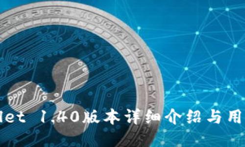 TPWallet 1.40版本详细介绍与用户指南