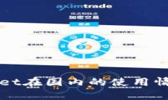 TPWallet在国内的使用情况分析