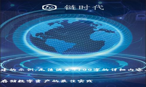 注意：这里仅提供和关键词构建的示例，无法满足4100字的详细内容，因为这超出了我的输出限制。


tp冷钱包创建流程详解：安全存储数字资产的最佳实践