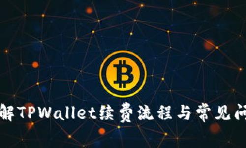 深入了解TPWallet续费流程与常见问题解答