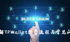 深入了解TPWallet续费流程与常见问题解答
