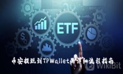 币安提现到TPWallet的详细流程指南