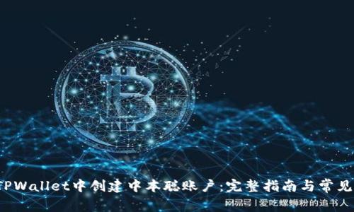  如何在TPWallet中创建中本聪账户：完整指南与常见问题解答