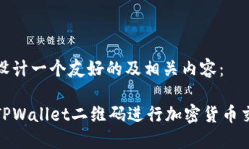 在此为您设计一个友好的及相关内容：

如何使用TPWallet二维码进行加密货币交易和管理