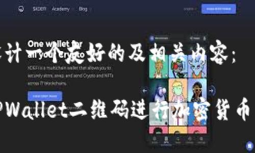 在此为您设计一个友好的及相关内容：

如何使用TPWallet二维码进行加密货币交易和管理