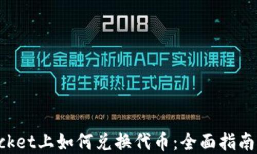 
在TokenPocket上如何兑换代币：全面指南与实用技巧