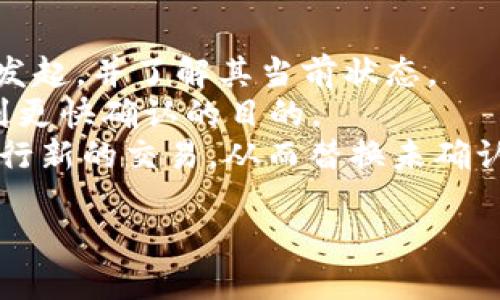 如何将TPWallet导入到另一个手机？详细步骤与技巧

TPWallet, 移动钱包, 数字货币, 钱包导入/guanjianci

在数字货币越来越普及的今天，移动钱包成为了人们日常管理虚拟资产的重要工具。TPWallet作为一款功能强大的数字资产管理工具，越来越受到用户的欢迎。但许多用户在更换手机时，常常遇到如何将TPWallet安全地导入到新手机上的问题。接下来，我们将详细介绍如何将TPWallet导入到另一个手机，并解答在这个过程中的一些常见问题。

1. 什么是TPWallet？
TPWallet是一款支持多种主流数字货币的移动钱包，旨在为用户提供安全、便捷的资产管理体验。用户可以通过TPWallet进行数字货币的存储、转账、兑换等操作。随着区块链技术的发展，这类钱包不仅限于存储数字资产，还提供了更多的金融服务功能，例如去中心化交易、资产抵押等。

2. 为什么需要将TPWallet导入另一个手机？
在日常生活中，用户常常会遇到更换手机的情况，如购买新手机、手机损坏或丢失等。而对于数字货币用户来说，及时而安全地将钱包导入新设备显得尤为重要。若不妥善处理，会导致资产的丢失或无法访问。通过导入TPWallet，用户可以在新设备上继续管理自己的数字资产，保持投资的连续性。

3. 将TPWallet导入到另一个手机的步骤
下面是将TPWallet导入到另一部手机的具体步骤。这些步骤适用于用户在更换手机后快速恢复钱包，无需担心信息丢失。
strong步骤1：备份旧手机上的TPWallet/strong
在旧手机上，打开TPWallet，进入设置页面，找到“备份”选项。用户需要创建一个备份文件，并保存到安全的位置，如云存储或外部存储设备。同时确保备份文件的安全性，甲方过分共享或者公开可能造成资产安全隐患。
strong步骤2：下载TPWallet到新手机/strong
在新手机上，通过应用商店或TPWallet的官方网站下载最新版本的TPWallet应用。同时确保设备安全设置良好，避免下载不明来源的应用程序以保障安全。
strong步骤3：导入备份文件/strong
安装完成后，打开TPWallet应用，选择“导入钱包”选项。此时，系统会要求你上传之前备份的文件。根据提示上传备份文件后，应用会自动识别并导入数据。
strong步骤4：设置密码与双重认证/strong
导入完成后，建议用户重新设置登录密码并开启双重认证，以提高钱包的安全性。同时，检查资产是否完整，并确认所有功能正常运作。

4. 相关问题解答

问题1：TPWallet的安全性如何？
TPWallet作为一家知名数字货币管理工具，致力于为用户提供高度安全的资产存储环境。首先，TPWallet采用了多层加密技术来保护用户的私钥和交易信息。此外，用户还可以设置多重身份验证，提供密码或指纹登录，进一步增强安全性。
另外，用户在使用TPWallet时应保持警惕，定期更新应用程序版本，以及时修复可能存在的安全漏洞。加密货币市场日新月异，选择一个更新频繁且社区活跃的钱包软件，会在一定程度上提高资金安全。
当然，在使用TPWallet的过程中，用户应时刻保持警惕，避免在公共Wi-Fi环境下进行交易，并定期备份自己的钱包数据，以防意外丢失。

问题2：导入后资产丢失怎么办？
导入TPWallet后，如果资产出现丢失情况，首先需冷静分析问题。在确保正确按照步骤进行操作的情况下，用户应检查备份文件是否完整及导入过程中的网络状况。若网络出现问题，可能导致资产数据不完整。
若仍然无法找回资产，建议用户尝试使用不同的备份文件进行导入，确保使用的是最新的备份文件，并进行完整性检查。同时，确认自己在导入过程中的密码与助记词的准确性，乃至将临时密码进行更改，以防他人盗取。
最后，如果遇到更复杂的情况，可以尝试联系TPWallet的客服支持，提供问题描述及相关信息以获得帮助。专业的技术支持团队通常能提供准确的解决方案。

问题3：如何确保导入过程的安全？
在进行TPWallet导入过程中，安全性至关重要。用户可以采取一些措施来确保导入过程的安全。首先，选择安全的环境进行钱包导入，避免在公共网络下执行此类操作。建议使用自家的安全网络或VPN软件来保障信息的加密。
其次，用户应在导入过程中确保备份文件的安全性。这包括文件的存储位置、文件的加密等。不要随意分享备份文件，以免被他人窃取。
同时，在导入的过程中，要使用强密码来保护钱包，避免使用简单的、易被猜测的密码。此过程完成后，用户要定期更换密码，以保证管理账户的安全。

问题4：如何处理TPWallet中未确认的交易？
在使用TPWallet的过程中，有时会遇到未确认的交易。这通常是因为网络拥堵或交易费用不足导致的。用户可以查看钱包的交易历史，确认交易是否已经成功发起，并了解其当前状态。
若发现交易长时间未确认，用户可以选择提高交易费用策略，通过手续费的调整来促使交易尽快得到确认。TPWallet允许用户通过设置更高的矿工费用来达到更快确认的目的。
此外，若交易长时间无回应，可以尝试主动取消交易。部分区块链网络支持交易替代（Replace-By-Fee, RBF）功能，在确认的情况下允许用户以更高的费用进行新的交易，从而替换未确认的交易。

以上就是关于如何将TPWallet导入到另一个手机的详细介绍，以及相关问题的解答。这些信息将帮助用户更安全、高效地管理他们的数字资产。