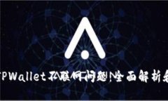 如何解决TPWallet不联网问题：全面解析和解决方案