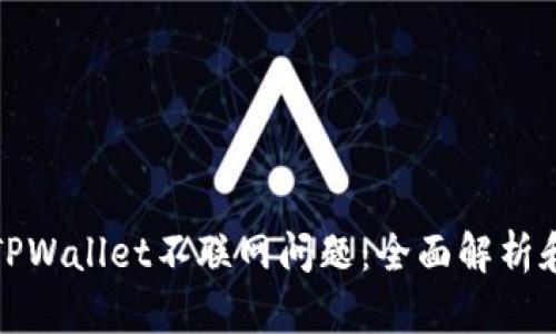 如何解决TPWallet不联网问题：全面解析和解决方案