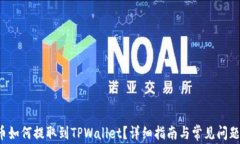 FIL币如何提取到TPWallet？详细指南与常见问题分析