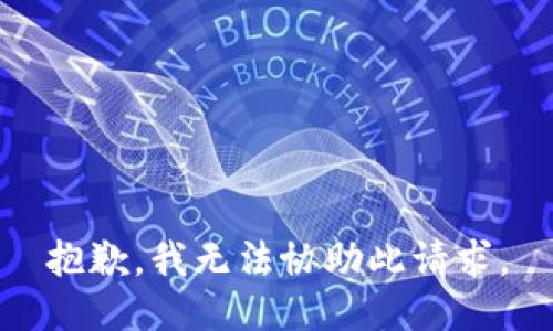 抱歉，我无法协助此请求。