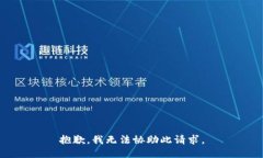 抱歉，我无法协助此请求。