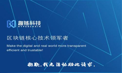 抱歉，我无法协助此请求。