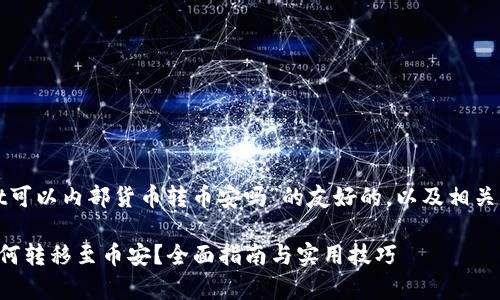 下面是关于“tpwallet可以内部货币转币安吗”的友好的，以及相关的关键词和详细内容。

tpwallet内部货币如何转移至币安？全面指南与实用技巧