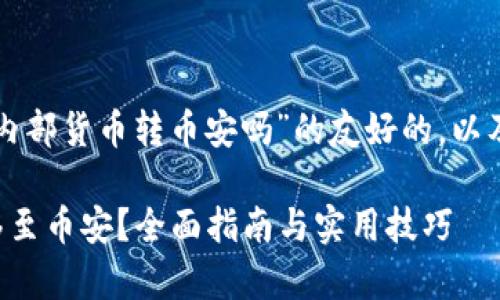 下面是关于“tpwallet可以内部货币转币安吗”的友好的，以及相关的关键词和详细内容。

tpwallet内部货币如何转移至币安？全面指南与实用技巧