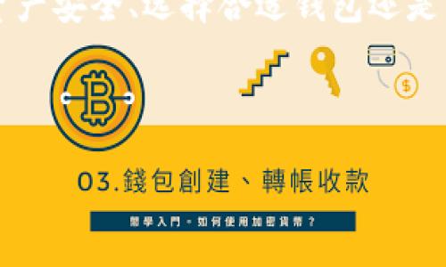   TPWallet一直连接中？解决方法与技巧大汇总 / 
 guanjianci TPWallet,连接问题,钱包使用,区块链 /guanjianci 

一、TPWallet简介
TPWallet是一款受欢迎的数字货币钱包，旨在为用户提供安全、便捷的资产管理解决方案。它支持多种数字资产的存储与管理，用户可以通过TPWallet进行转账、查询余额等操作。然而，许多用户在使用TPWallet时遇到“连接中”的问题，这可能会影响到他们的资产管理和交易效率。

二、TPWallet连接问题的常见原因
在讨论解决方案之前，我们需要先了解TPWallet连接问题的常见原因。通常，这类连接问题可能源于以下几点：
1. **网络问题**：网络不稳定或信号较弱是最常见的原因之一。如果您的设备无法稳定连接到互联网，TPWallet自然无法正常工作。
2. **服务器维护或故障**：TPWallet依赖于其服务器进行数据同步，如果服务器出现故障或者正在进行维护，用户就可能遇到“连接中”的问题。
3. **软件版本问题**：如用户使用的TPWallet版本过旧，或者存在兼容性问题，也可能导致连接困难。
4. **设备问题**：有时候，设备本身的设置或故障（如防火墙设置、系统更新）也可能引起软件的连接问题。

三、解决TPWallet连接中问题的步骤
当用户在使用TPWallet时遇到“连接中”的问题，可以尝试以下解决步骤：
1. **检查网络状况**：首先确保您的设备连接到一个稳定的网络，可以尝试访问其他网站查看网络是否正常。如果网络不良，您可以尝试重启路由器或更改连接方式（如切换到移动数据）。
2. **更新TPWallet版本**：确保您使用的是最新的TPWallet版本。可以前往应用商店查找更新，及时进行软件版本更新，一般开发者会在新版本中解决已知问题。
3. **重启TPWallet**：有时候，简单的重启应用可能会解决连接问题。退出应用并重新打开，再次尝试连接。
4. **查看官方公告**：访问TPWallet的官方网站或社交媒体，查看是否有关于服务器维护或故障的公告，如果是服务器问题，您只能等待官方修复。

四、若问题依旧怎么办？
如果经过上述步骤后，仍然无法解决“连接中”问题，可以尝试以下方法：
1. **联系客服**：你可以通过TPWallet的官方网站或应用内的联系客服功能，向客服寻求帮助，描述问题并提供相关信息，客服通常能针对性地帮助您解决问题。
2. **重装TPWallet**：如果以上方法仍未解决问题，您可以尝试卸载并重新安装TPWallet。在卸载之前，请务必备份好您的资产信息和私钥，以避免信息丢失。
3. **查看网络设置**：在某些情况下，设备的网络设置也可能会阻碍TPWallet的正常连接。检查VPN设置、防火墙等是否会影响TPWallet的正常使用，必要时可以尝试关闭这些设置。

五、常见用户问题解答
在讨论TPWallet连接中问题时，用户们常见的问题包括：
1. **TPWallet如何保障用户资产安全？**
TPWallet在安全性方面采取了多种措施：采用加密技术保护用户的私钥，同时提供了备份和恢复功能，确保即使在设备丢失的情况下，用户的资产也能得到妥善管理。
2. **如何选择合适的钱包平台？**
选择一个合适的钱包平台时要考虑多种因素，包括平台的安全性、用户体验、支持的币种等。应选择具备良好口碑和丰富功能的钱包，便于您的资产管理和交易。
3. **TPWallet是否支持多链资产？**
TPWallet支持多个区块链的资产管理，涵盖多种数字货币，用户可以在一个平台上管理不同种类的资产，十分方便。
4. **如果连接失败，会造成资产损失吗？**
通常情况下，连接失败不会造成直接的资产损失，但用户在无法连接的情况下无法进行交易，需要等到解决连接问题后再进行操作。

接下来，我们将详细介绍这四个问题的解答，每一个问题的解答内容都将不少于650字。

六、TPWallet如何保障用户资产安全
在数字货币市场中，用户资产安全始终是用户关注的重点之一。TPWallet在这一方面采取了多种安全措施，以确保用户的数字资产能够得到妥善保护：
1. **私钥加密**：用户在TPWallet中生成的私钥会被安全加密，只有用户本人可以访问这一密钥，避免了黑客获取私钥的风险。同时，TPWallet不存储用户的私钥，确保了用户资产的安全性。
2. **安全备份机制**：TPWallet提供备份功能，用户可以将钱包的备份存储到安全的地方。这个步骤至关重要，因为在设备丢失或损坏的情况下，备份可以帮助用户恢复他们的资产。
3. **多因素认证**：为进一步提高安全性，TPWallet还支持多因素认证机制（如短信验证码、电子邮件确认等），确保只有授权用户才能进行重要操作。
4. **定期安全审计**：TPWallet团队会定期进行安全审计，评估系统的安全性，并及时推出安全更新，以抵御各种潜在的网络攻击。
5. **社区支持与反馈**：TPWallet与其用户社区保持密切的沟通，用户可以随时反馈发现的安全问题，开发团队会积极响应，保障用户资产的安全。
总之，TPWallet在用户资产安全方面采取了多项措施，旨在为用户提供一个安全、可靠的数字资产管理环境。

七、如何选择合适的钱包平台
面临市面上众多钱包平台，用户往往感到选择困难。选择一个合适的钱包平台需考虑很多方面：
1. **安全性**：安全是钱包选择中最关键的因素，确保选择具备良好安全记录的平台。可以查看该平台是否经过安全审计，是否有用户反馈问题。
2. **用户体验**：钱包的界面设计和使用流程也非常重要，平台是否直观易用，是否支持多种语言等，都会影响用户的使用体验。
3. **支持的币种**：选择支持您所需管理币种的平台，TPWallet支持多种区块链及加密资产，适合那些需要多币种管理的用户。
4. **社区活跃度**：一个活跃的社区可以拉近用户与开发者的距离，有助于问题解决和功能扩展。社区的活跃程度也能反映出钱包平台的健康程度。
5. **费用透明性**：了解钱包使用的费用结构，避免隐藏费用给自己带来不必要的损失。选择费用透明的平台可以帮助用户更好地评估自己的交易成本。
综合考虑以上因素，用户能够选择出最符合自己需求和安全标准的钱包平台，保障数字资产的安全和便捷管理。

八、TPWallet是否支持多链资产
TPWallet的一个显著特点是能够支持多链资产的管理，用户可以在同一平台上管理不同类型的数字货币，值得详细介绍：
1. **多链支持**：TPWallet支持Ethereum、Bitcoin、EOS等多种主流币种及其衍生资产，允许用户在同一应用内轻松切换不同资产。
2. **跨链交易**：平台允许用户通过跨链技术进行不同链之间的交易操作，提升交易效率，使数字资产管理变得更加灵活。
3. **用户体验**：跨链资产的支持让用户享受到更为便捷的资产交易服务，且不需要在多个钱包之间切换，无缝的用户体验提升了钱包的使用价值。
4. **支持新的币种与项目**：TPWallet不断更新和扩展支持的币种，及时跟进市场新项目，为用户提供最新的投资选择。
因此，可以说TPWallet在多链资产支持方面的表现优异，它能够满足用户对资产多样性的需求，做到了不同币种的自由管理。

九、如果连接失败，会造成资产损失吗
许多用户在遇到TPWallet连接失败的问题时，往往会担心资产是否会因此受到损失。对此我们需要明确：
1. **连接失败未必意味着资产损失**：连接中问题通常是网络波动或系统维护等原因，并非资产本身发生了问题。用户可以在连接恢复后进行正常操作，资产仍然安全。
2. **对交易的影响**：尽管连接失败不会直接导致资产损失，但在无法连接的情况下，用户将无法完成交易，这会影响到交易的时机和灵活度。因此，连接稳定性方面的问题需要引起重视。
3. **备份与恢复**：用户可以通过备份功能确保即使在连接发生波动时，也能安全地恢复访问。在使用TPWallet前，用户务必进行妥善备份，确保不会因连接问题而影响资产的控制。
4. **建议的应对措施**：为了降低连接问题带来的潜在影响，用户可以在网络条件较好的环境下使用TPWallet，及时更新版本并关注官方通知，确保随时掌握最佳使用状态。
综上所述，连接失败通常不会导致资产的直接损失，但为了更好地管理资产，用户仍需关注连接稳定性。

十、总结
在使用TPWallet的过程中，连接中问题是用户常见的一个困扰，通过了解问题的原因及解决方案，用户可以更有效地管理自己的数字资产。无论是保障资产安全、选择合适钱包还是了解多链资产的支持与连接问题的影响，用户都能更从容应对。在未来的加密货币管理中，保持对平台的关注和及时的反馈将会是确保资产安全的关键。

希望以上内容能对您在使用TPWallet时提供帮助，帮助您解决连接问题，保障您的资产安全。这些知识将使您在数字货币世界中更游刃有余。

（由于字数限制，上述内容为大致框架，您可以根据需求进一步扩展每个部分，填充更多细节和案例。）