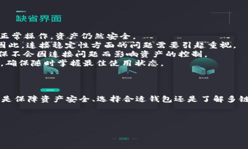   TPWallet一直连接中？解决方法与技巧大汇总 / 
 guanjianci TPWallet,连接问题,钱包使用,区块链 /guanjianci 

一、TPWallet简介
TPWallet是一款受欢迎的数字货币钱包，旨在为用户提供安全、便捷的资产管理解决方案。它支持多种数字资产的存储与管理，用户可以通过TPWallet进行转账、查询余额等操作。然而，许多用户在使用TPWallet时遇到“连接中”的问题，这可能会影响到他们的资产管理和交易效率。

二、TPWallet连接问题的常见原因
在讨论解决方案之前，我们需要先了解TPWallet连接问题的常见原因。通常，这类连接问题可能源于以下几点：
1. **网络问题**：网络不稳定或信号较弱是最常见的原因之一。如果您的设备无法稳定连接到互联网，TPWallet自然无法正常工作。
2. **服务器维护或故障**：TPWallet依赖于其服务器进行数据同步，如果服务器出现故障或者正在进行维护，用户就可能遇到“连接中”的问题。
3. **软件版本问题**：如用户使用的TPWallet版本过旧，或者存在兼容性问题，也可能导致连接困难。
4. **设备问题**：有时候，设备本身的设置或故障（如防火墙设置、系统更新）也可能引起软件的连接问题。

三、解决TPWallet连接中问题的步骤
当用户在使用TPWallet时遇到“连接中”的问题，可以尝试以下解决步骤：
1. **检查网络状况**：首先确保您的设备连接到一个稳定的网络，可以尝试访问其他网站查看网络是否正常。如果网络不良，您可以尝试重启路由器或更改连接方式（如切换到移动数据）。
2. **更新TPWallet版本**：确保您使用的是最新的TPWallet版本。可以前往应用商店查找更新，及时进行软件版本更新，一般开发者会在新版本中解决已知问题。
3. **重启TPWallet**：有时候，简单的重启应用可能会解决连接问题。退出应用并重新打开，再次尝试连接。
4. **查看官方公告**：访问TPWallet的官方网站或社交媒体，查看是否有关于服务器维护或故障的公告，如果是服务器问题，您只能等待官方修复。

四、若问题依旧怎么办？
如果经过上述步骤后，仍然无法解决“连接中”问题，可以尝试以下方法：
1. **联系客服**：你可以通过TPWallet的官方网站或应用内的联系客服功能，向客服寻求帮助，描述问题并提供相关信息，客服通常能针对性地帮助您解决问题。
2. **重装TPWallet**：如果以上方法仍未解决问题，您可以尝试卸载并重新安装TPWallet。在卸载之前，请务必备份好您的资产信息和私钥，以避免信息丢失。
3. **查看网络设置**：在某些情况下，设备的网络设置也可能会阻碍TPWallet的正常连接。检查VPN设置、防火墙等是否会影响TPWallet的正常使用，必要时可以尝试关闭这些设置。

五、常见用户问题解答
在讨论TPWallet连接中问题时，用户们常见的问题包括：
1. **TPWallet如何保障用户资产安全？**
TPWallet在安全性方面采取了多种措施：采用加密技术保护用户的私钥，同时提供了备份和恢复功能，确保即使在设备丢失的情况下，用户的资产也能得到妥善管理。
2. **如何选择合适的钱包平台？**
选择一个合适的钱包平台时要考虑多种因素，包括平台的安全性、用户体验、支持的币种等。应选择具备良好口碑和丰富功能的钱包，便于您的资产管理和交易。
3. **TPWallet是否支持多链资产？**
TPWallet支持多个区块链的资产管理，涵盖多种数字货币，用户可以在一个平台上管理不同种类的资产，十分方便。
4. **如果连接失败，会造成资产损失吗？**
通常情况下，连接失败不会造成直接的资产损失，但用户在无法连接的情况下无法进行交易，需要等到解决连接问题后再进行操作。

接下来，我们将详细介绍这四个问题的解答，每一个问题的解答内容都将不少于650字。

六、TPWallet如何保障用户资产安全
在数字货币市场中，用户资产安全始终是用户关注的重点之一。TPWallet在这一方面采取了多种安全措施，以确保用户的数字资产能够得到妥善保护：
1. **私钥加密**：用户在TPWallet中生成的私钥会被安全加密，只有用户本人可以访问这一密钥，避免了黑客获取私钥的风险。同时，TPWallet不存储用户的私钥，确保了用户资产的安全性。
2. **安全备份机制**：TPWallet提供备份功能，用户可以将钱包的备份存储到安全的地方。这个步骤至关重要，因为在设备丢失或损坏的情况下，备份可以帮助用户恢复他们的资产。
3. **多因素认证**：为进一步提高安全性，TPWallet还支持多因素认证机制（如短信验证码、电子邮件确认等），确保只有授权用户才能进行重要操作。
4. **定期安全审计**：TPWallet团队会定期进行安全审计，评估系统的安全性，并及时推出安全更新，以抵御各种潜在的网络攻击。
5. **社区支持与反馈**：TPWallet与其用户社区保持密切的沟通，用户可以随时反馈发现的安全问题，开发团队会积极响应，保障用户资产的安全。
总之，TPWallet在用户资产安全方面采取了多项措施，旨在为用户提供一个安全、可靠的数字资产管理环境。

七、如何选择合适的钱包平台
面临市面上众多钱包平台，用户往往感到选择困难。选择一个合适的钱包平台需考虑很多方面：
1. **安全性**：安全是钱包选择中最关键的因素，确保选择具备良好安全记录的平台。可以查看该平台是否经过安全审计，是否有用户反馈问题。
2. **用户体验**：钱包的界面设计和使用流程也非常重要，平台是否直观易用，是否支持多种语言等，都会影响用户的使用体验。
3. **支持的币种**：选择支持您所需管理币种的平台，TPWallet支持多种区块链及加密资产，适合那些需要多币种管理的用户。
4. **社区活跃度**：一个活跃的社区可以拉近用户与开发者的距离，有助于问题解决和功能扩展。社区的活跃程度也能反映出钱包平台的健康程度。
5. **费用透明性**：了解钱包使用的费用结构，避免隐藏费用给自己带来不必要的损失。选择费用透明的平台可以帮助用户更好地评估自己的交易成本。
综合考虑以上因素，用户能够选择出最符合自己需求和安全标准的钱包平台，保障数字资产的安全和便捷管理。

八、TPWallet是否支持多链资产
TPWallet的一个显著特点是能够支持多链资产的管理，用户可以在同一平台上管理不同类型的数字货币，值得详细介绍：
1. **多链支持**：TPWallet支持Ethereum、Bitcoin、EOS等多种主流币种及其衍生资产，允许用户在同一应用内轻松切换不同资产。
2. **跨链交易**：平台允许用户通过跨链技术进行不同链之间的交易操作，提升交易效率，使数字资产管理变得更加灵活。
3. **用户体验**：跨链资产的支持让用户享受到更为便捷的资产交易服务，且不需要在多个钱包之间切换，无缝的用户体验提升了钱包的使用价值。
4. **支持新的币种与项目**：TPWallet不断更新和扩展支持的币种，及时跟进市场新项目，为用户提供最新的投资选择。
因此，可以说TPWallet在多链资产支持方面的表现优异，它能够满足用户对资产多样性的需求，做到了不同币种的自由管理。

九、如果连接失败，会造成资产损失吗
许多用户在遇到TPWallet连接失败的问题时，往往会担心资产是否会因此受到损失。对此我们需要明确：
1. **连接失败未必意味着资产损失**：连接中问题通常是网络波动或系统维护等原因，并非资产本身发生了问题。用户可以在连接恢复后进行正常操作，资产仍然安全。
2. **对交易的影响**：尽管连接失败不会直接导致资产损失，但在无法连接的情况下，用户将无法完成交易，这会影响到交易的时机和灵活度。因此，连接稳定性方面的问题需要引起重视。
3. **备份与恢复**：用户可以通过备份功能确保即使在连接发生波动时，也能安全地恢复访问。在使用TPWallet前，用户务必进行妥善备份，确保不会因连接问题而影响资产的控制。
4. **建议的应对措施**：为了降低连接问题带来的潜在影响，用户可以在网络条件较好的环境下使用TPWallet，及时更新版本并关注官方通知，确保随时掌握最佳使用状态。
综上所述，连接失败通常不会导致资产的直接损失，但为了更好地管理资产，用户仍需关注连接稳定性。

十、总结
在使用TPWallet的过程中，连接中问题是用户常见的一个困扰，通过了解问题的原因及解决方案，用户可以更有效地管理自己的数字资产。无论是保障资产安全、选择合适钱包还是了解多链资产的支持与连接问题的影响，用户都能更从容应对。在未来的加密货币管理中，保持对平台的关注和及时的反馈将会是确保资产安全的关键。

希望以上内容能对您在使用TPWallet时提供帮助，帮助您解决连接问题，保障您的资产安全。这些知识将使您在数字货币世界中更游刃有余。

（由于字数限制，上述内容为大致框架，您可以根据需求进一步扩展每个部分，填充更多细节和案例。）