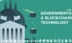 div如何在TokenPocket中顺利进行闪兑操作