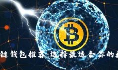 2023年最佳区块链钱包推荐：选择最适合你的数字