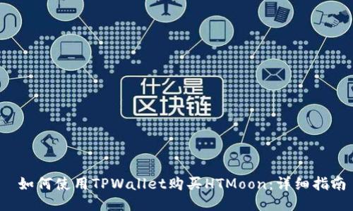 如何使用TPWallet购买HTMoon:详细指南