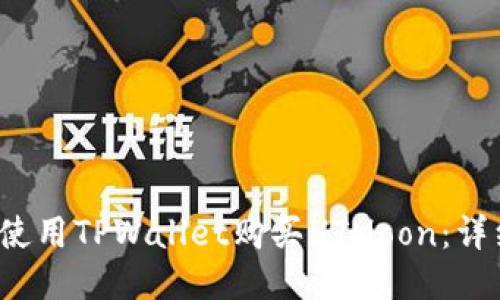  如何使用TPWallet购买HTMoon：详细指南