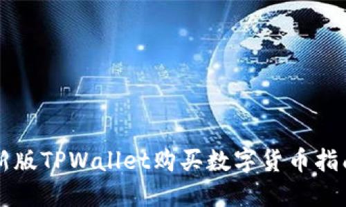 新版TPWallet购买数字货币指南